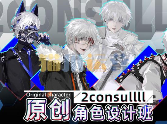 2consulll原创角色设计班2021年-猫爪运营资源站