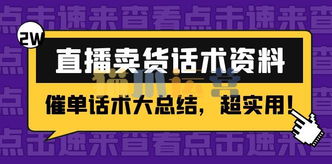 2万字直播卖货话术资料:催单话术大总结,超实用-猫爪运营资源站