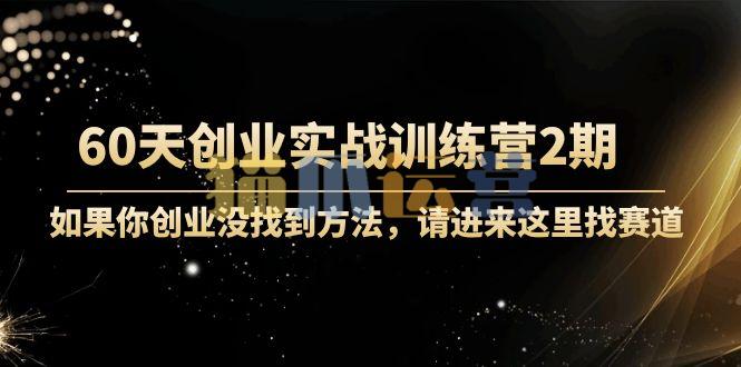 60天创业实战训练营2期-猫爪运营资源站