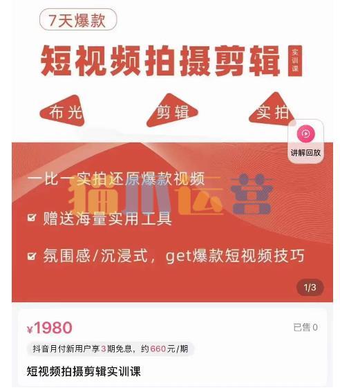 7天爆款短视频拍摄剪辑实训课,从0开始1:1实拍还原爆款视频-猫爪运营资源站