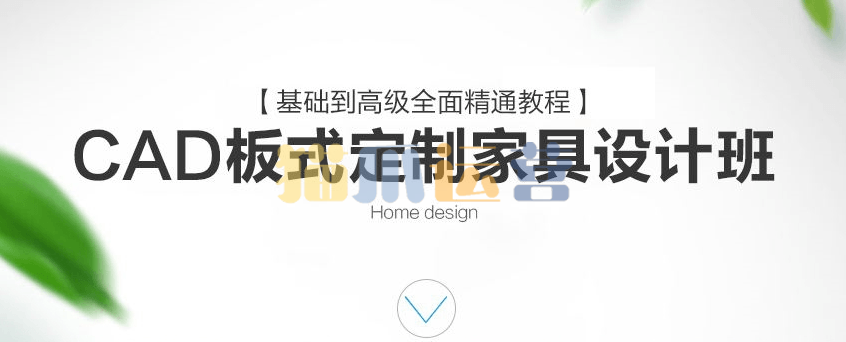 CAD定制家具设计班VIP课程-猫爪运营资源站