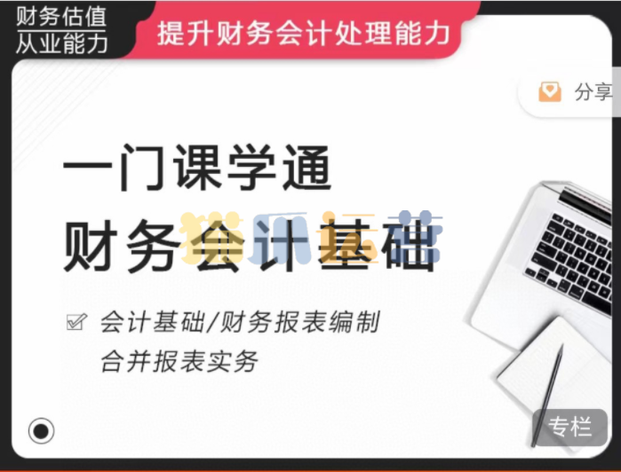 《一门课学通财务会计》提升财务会计处理能力-猫爪运营资源站