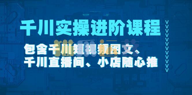《千川实操进阶课程》在线视频课程【2022年11月更新】-猫爪运营资源站