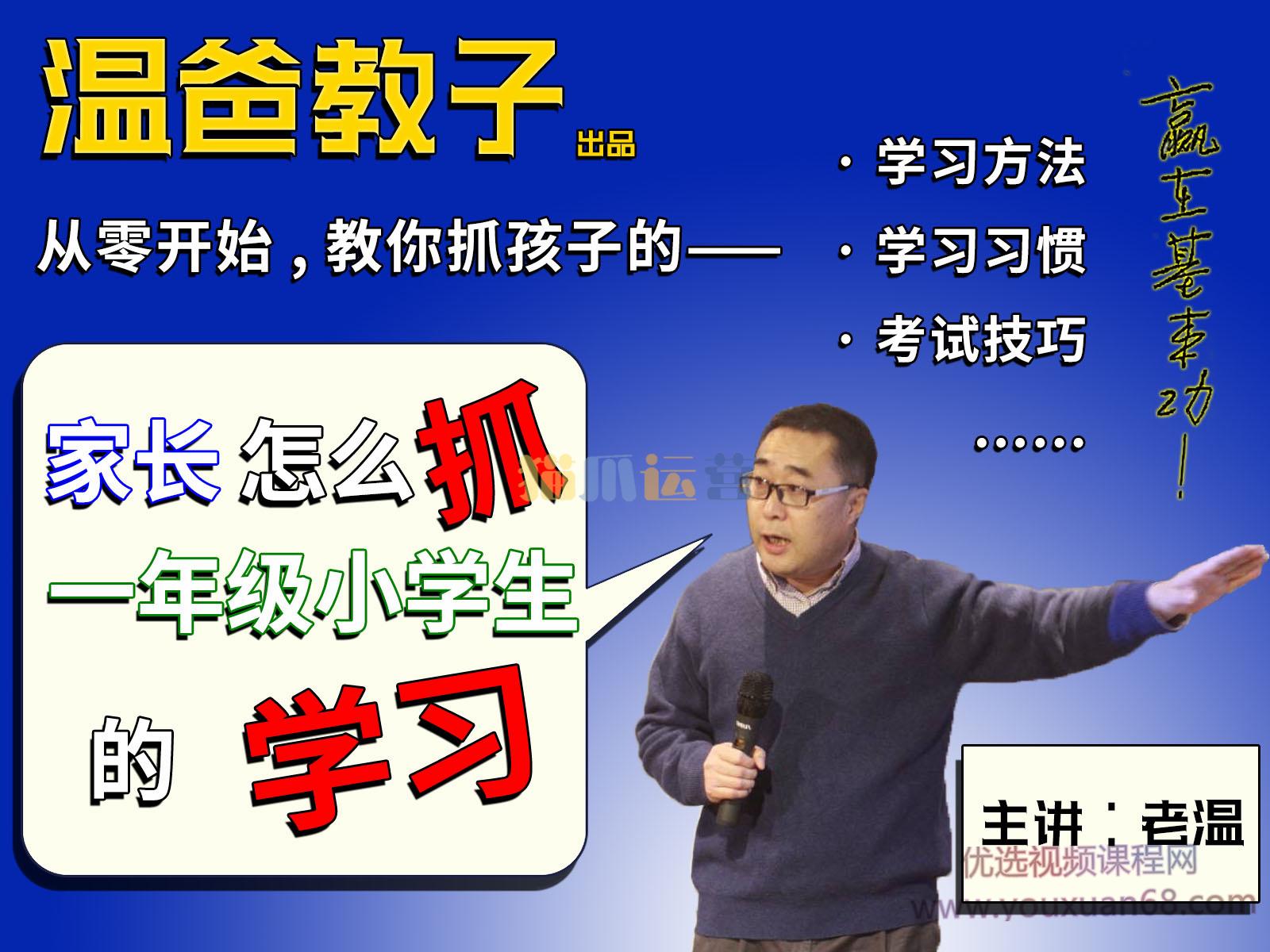 《家长怎么抓一年级小学生的学习》跟着温爸学方法,你家也能出学霸!-猫爪运营资源站
