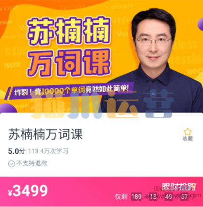 《苏楠楠万词课》背10000个单词竟然如此简单-猫爪运营资源站