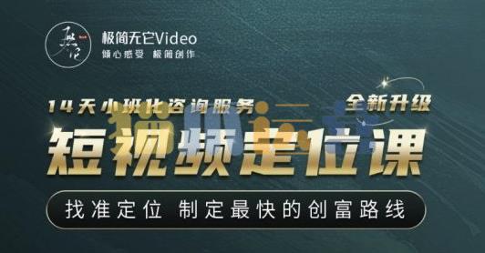 【定位课】找准定位,制定最快的创富路线-猫爪运营资源站