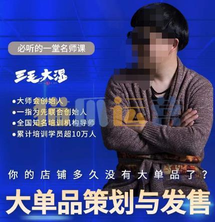 三毛大湿・大单品策划与发售,重构立体竞争卡位策划,让爆品持续爆卖-猫爪运营资源站