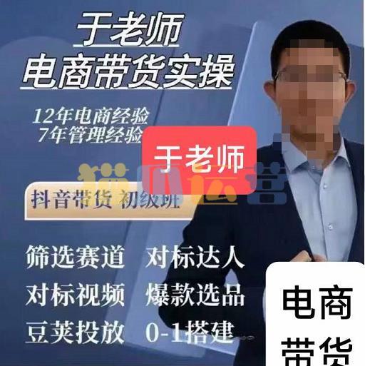 于老师电商带货实操,抖音带货初级班58集视频-猫爪运营资源站