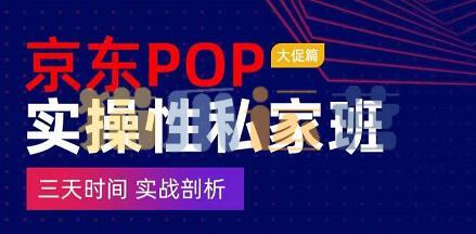 京东POP实操性私家班――大促篇,三天时间,实战剖析-原价4980-猫爪运营资源站
