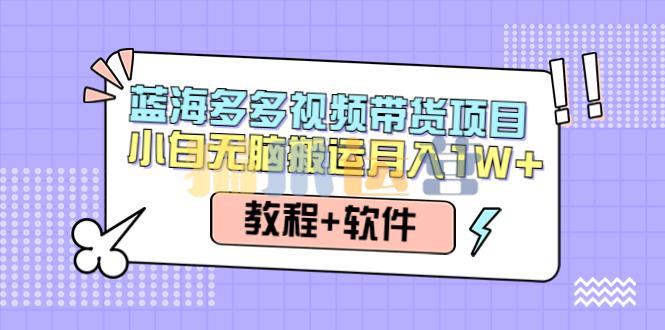 人人都能操作的多多视频带货项目,无脑搬运月入10000+-猫爪运营资源站