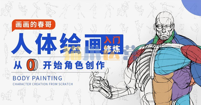 人体绘画:从0开始角色创作-猫爪运营资源站