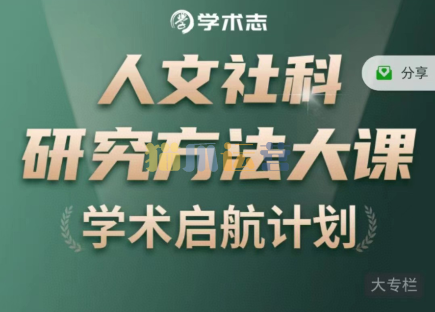 人文社科研究方法大课-猫爪运营资源站