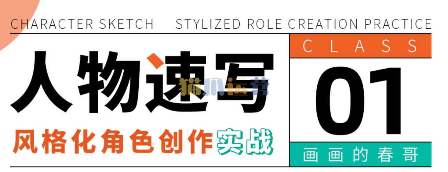 人物速写:风格化角色创作实战-猫爪运营资源站