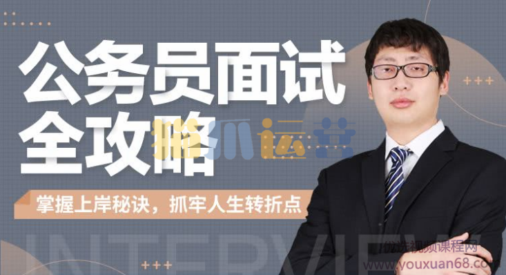 何适-公务员面试全攻略-猫爪运营资源站