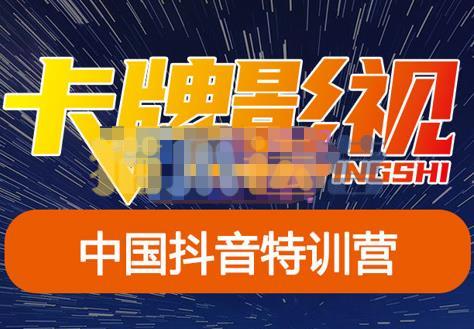 卡牌・抖音+快手(更新11月份),是从0到1的一个解说课基础教程-价值998元-猫爪运营资源站