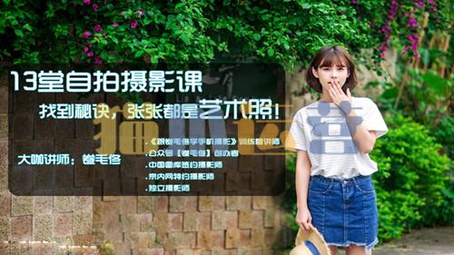 卷毛佟13堂自拍摄影课,找到秘诀,张张都是艺术照-猫爪运营资源站