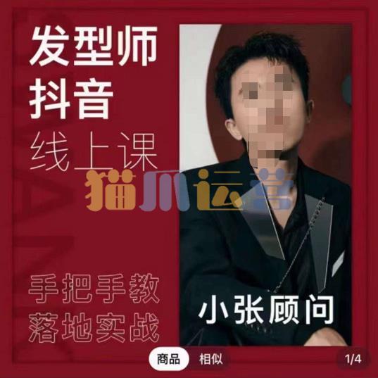 发型师抖音课线上课,手把手教你美业落地实战-猫爪运营资源站