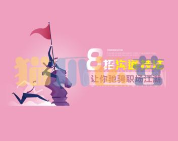 吕憬芊《8招沟通技法让你驰骋职场江湖》-猫爪运营资源站