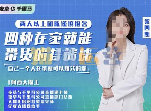 夜草与千里马四种在家就能带货的直播课,人人都能做的直播带货-猫爪运营资源站