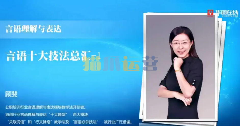 大师归来言语秒杀十五绝技语言理解与表达-顾斐-猫爪运营资源站