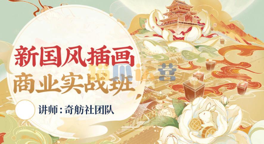 奇舫社2022新国风插画商业实战班1期【画质高清有笔刷和素材】-猫爪运营资源站
