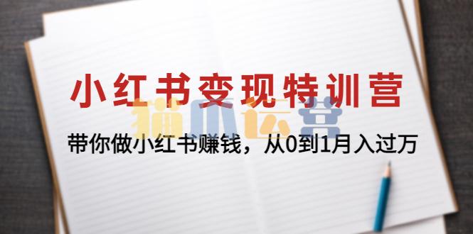 小红书变现特训营-猫爪运营资源站