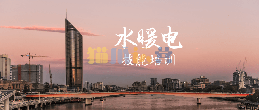 建筑设备水暖电技能培训-猫爪运营资源站
