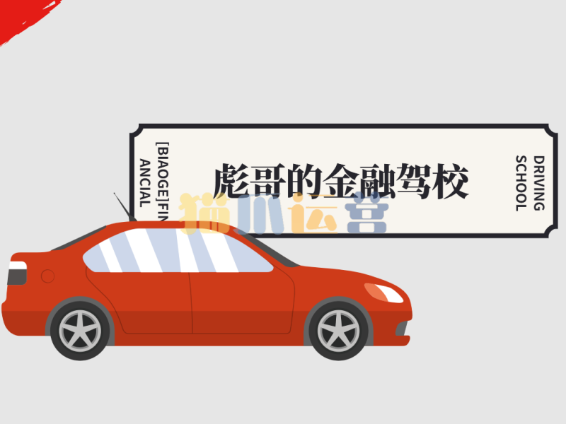 彪哥的金融驾校2期-猫爪运营资源站