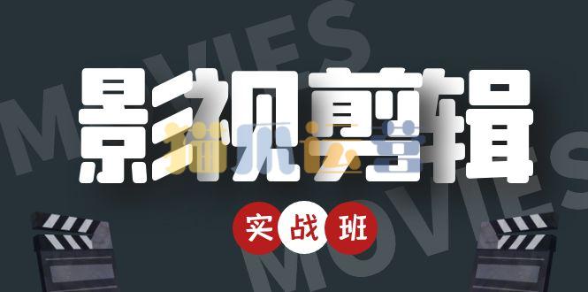 影视剪辑带货实战班-猫爪运营资源站