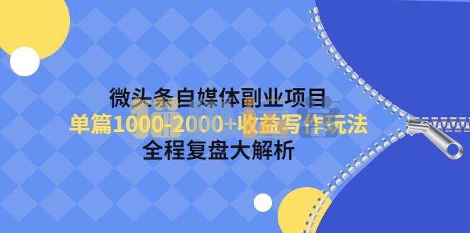 微头条自媒体副业项目,单篇1000-2000+收益写作玩法,全程复盘大解析!-猫爪运营资源站