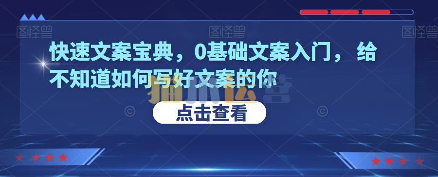 快速文案宝典,0基础文案入门,给不知道如何写好文案的你-猫爪运营资源站