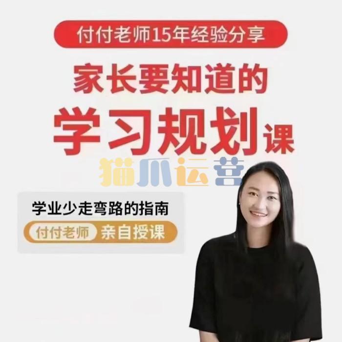抖音《付付老师・孩子学业规划课》孩子学习生涯规划指南-猫爪运营资源站