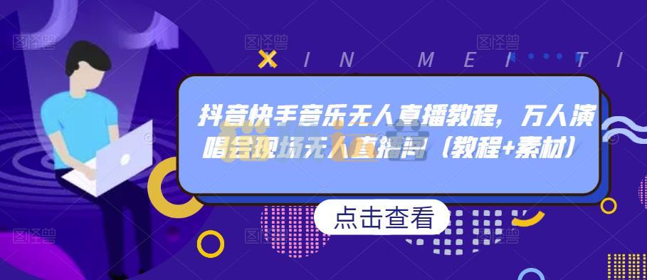 抖音快手音乐无人直播教程,万人演唱会现场无人直播间(教程+素材)-猫爪运营资源站