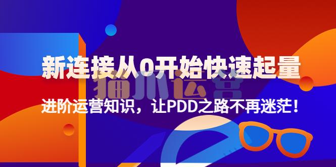 新连接从0开始快速起量-猫爪运营资源站