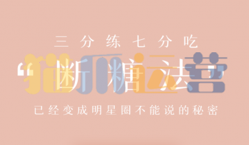 明星断糖法0痛苦0难度0伤害,21天稳稳躺瘦-猫爪运营资源站