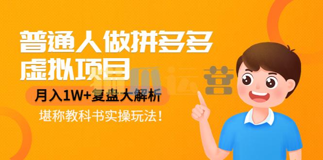 普通人做拼多多虚拟项目,月入1W+复盘大解析,堪称教科书实操玩法-猫爪运营资源站