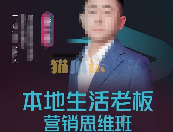 本地生活老板营销思维班,探寻本地生意新机会(餐饮酒旅服务美业生活娱乐)-猫爪运营资源站