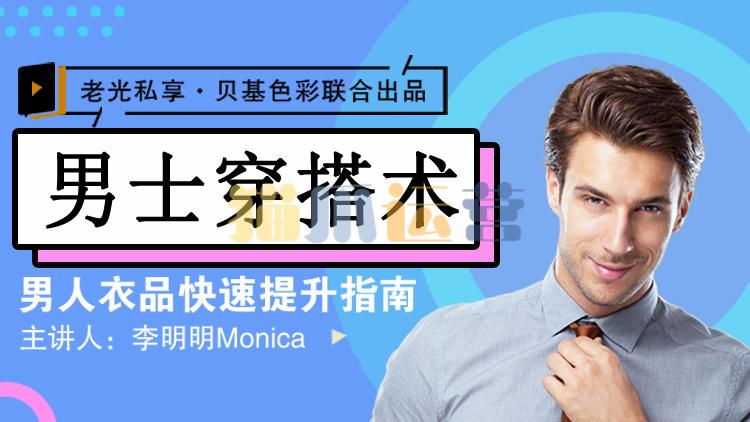 李明明Monica《男士衣品拯救指南,快速提升你的穿搭高级感》-猫爪运营资源站