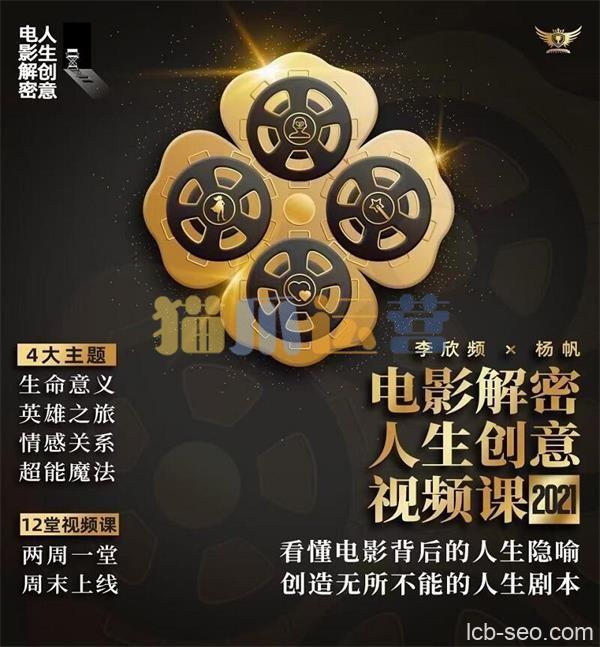 李欣频 电影解密人生创意-猫爪运营资源站