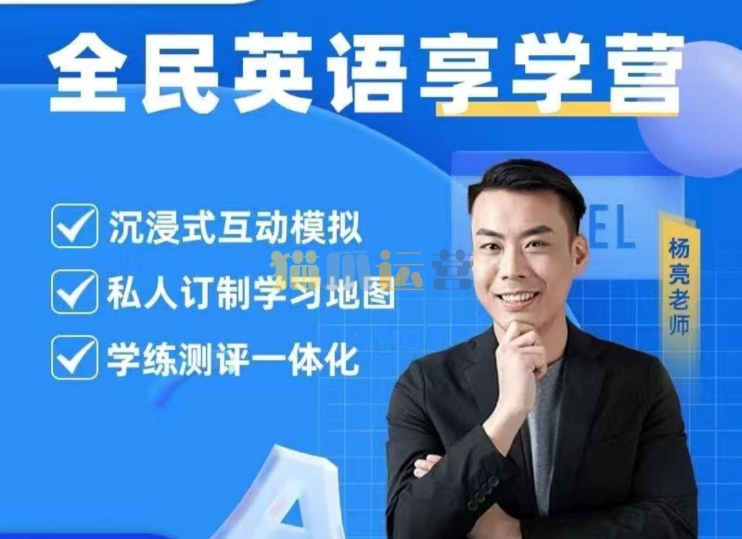 杨亮英语享学营level 1-5-猫爪运营资源站