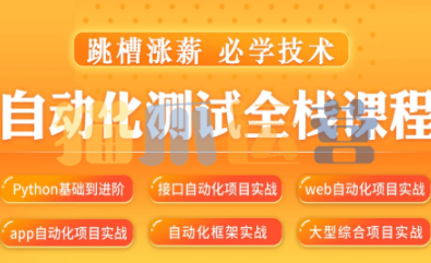 松勤C软件测试之python自动化测试57期-价值6700元-2022年-猫爪运营资源站