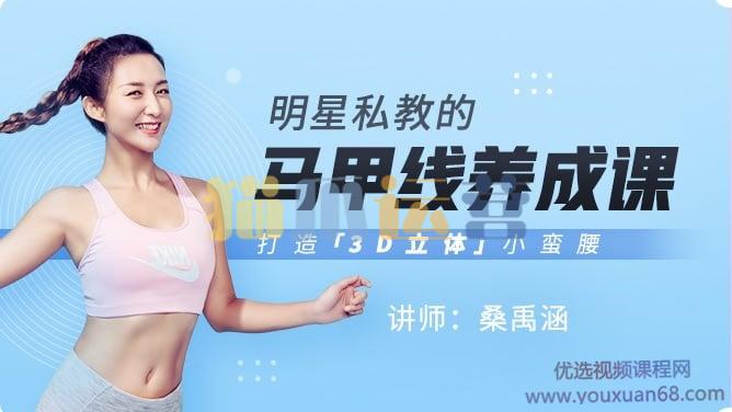 桑禹涵《明星私教的马甲线养成课》打造3D立体小蛮腰-猫爪运营资源站