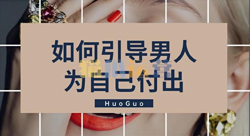 火锅姐如何引导男人为自己付出-猫爪运营资源站