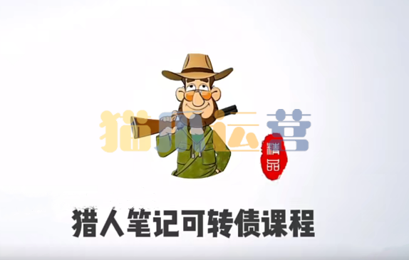 猎人投资笔记可转债课程-猫爪运营资源站
