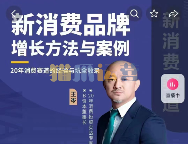 王岑:新消费品牌增长方法与案例(爆款视频课)_王岑3.0-猫爪运营资源站