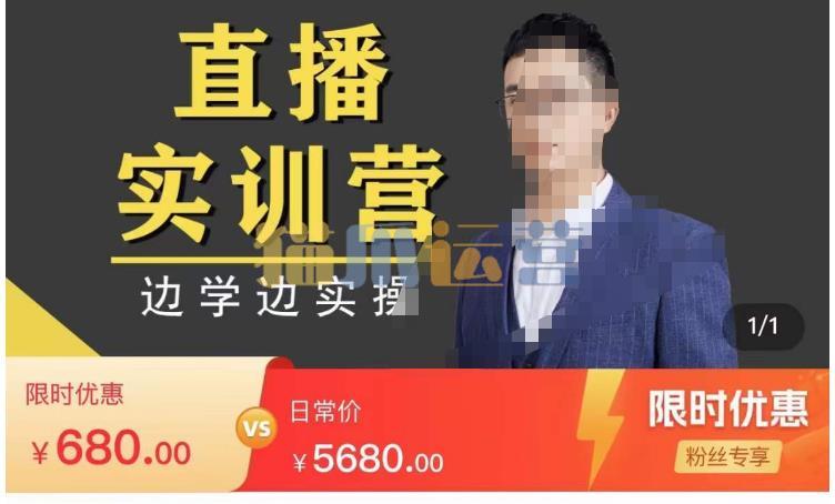 直播实训营,分享快速做直播间的方法,边学边实操-猫爪运营资源站