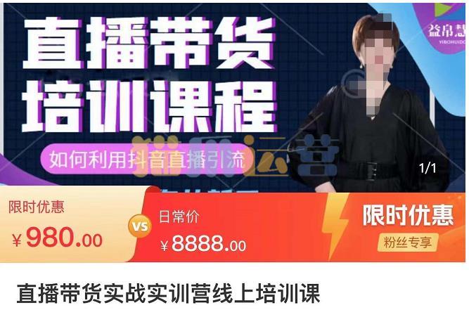 直播带货实训营:话术技巧+销售技巧+底层数据逻辑快速开启直播带货之路-猫爪运营资源站