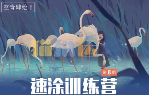空青肆绘速涂第8期2022年3月结课【画质高清有笔刷和素材】-猫爪运营资源站