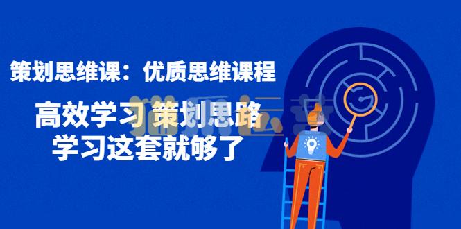 策划思维课,人人都需要掌握的优质思维课程-猫爪运营资源站