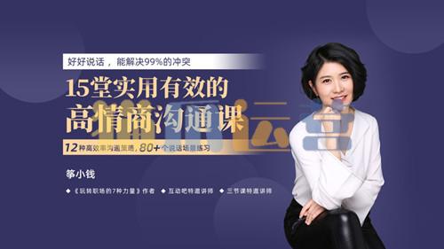 筝小钱《15堂实用有效的高情商沟通术》让你能说会道,跟任何人都聊的来-猫爪运营资源站